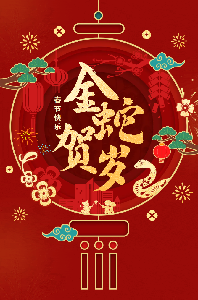 新春快樂！化機(jī)公司給您拜年啦！(圖2)
