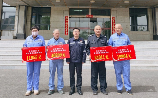 137余萬元暖心款送達！宜化職工疾病關(guān)愛行動溫暖人心(圖1)