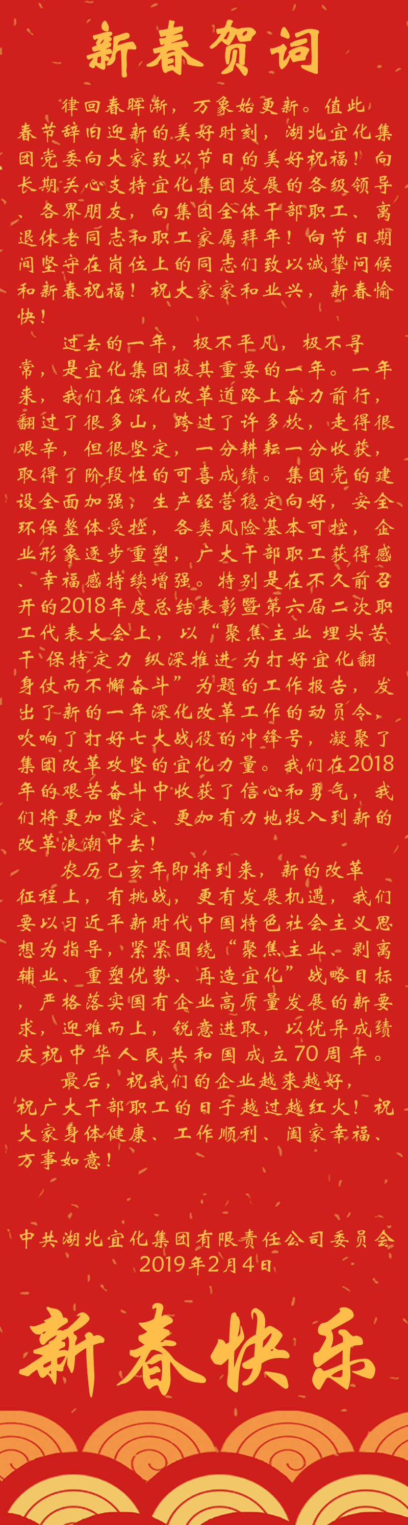 宜化集團恭祝大家新春快樂！