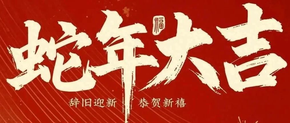 新春快樂！化機公司給您拜年啦！